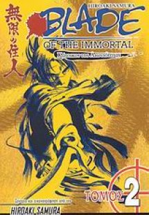 Blade of the Immortal: Η κραυγή του σκουληκιού