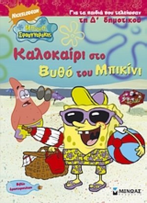Καλοκαίρι στο βυθό του μπικίνι για τα παιδιά που τελείωσαν τη Δ΄ δημοτικού