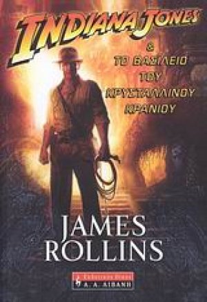 Indiana Jones & το βασίλειο του κρυστάλλινου κρανίου