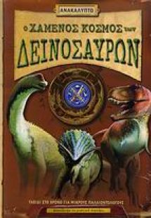 Ο χαµένος κόσµος των δεινόσαυρων