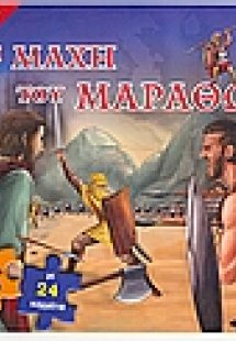 Η µάχη του Μαραθώνα