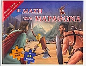 Η µάχη του Μαραθώνα