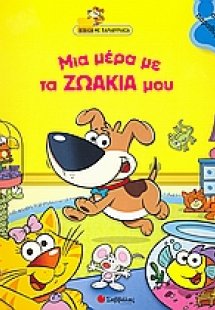 Μια µέρα µε τα ζωάκια µου