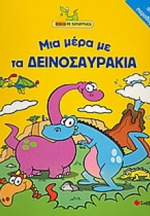 Μια µέρα µε τα δεινοσαυράκια