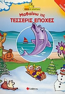 Μαθαίνω τις τέσσερις εποχές