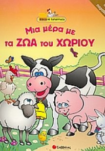 Μια µέρα µε τα ζώα του χωριού