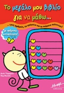 Το μεγάλο μου βιβλίο για να μάθω... τους αριθμούς, τα χ...