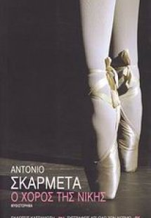 Ο χορός της Νίκης