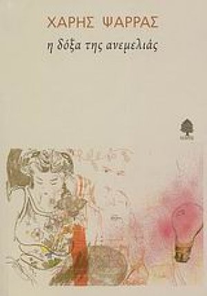 Η δόξα της ανεμελιάς