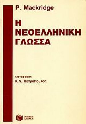 Η νεοελληνική γλώσσα