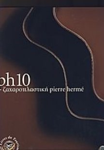 ph 10 ζαχαροπλαστική