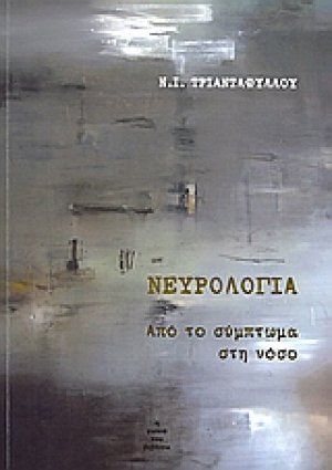 Νευρολογία