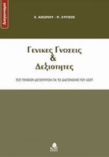 Γενικές γνώσεις και δεξιότητες