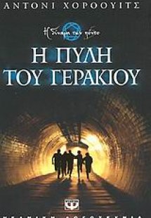 Η πύλη του γερακιού
