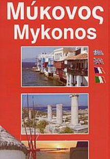 Μύκονος