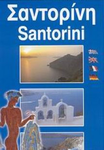 Σαντορίνη