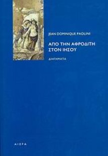 Από την Αφροδίτη στον Ιησού