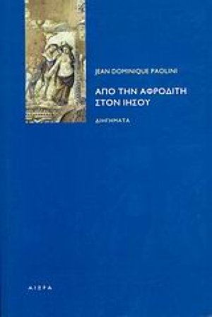 Από την Αφροδίτη στον Ιησού
