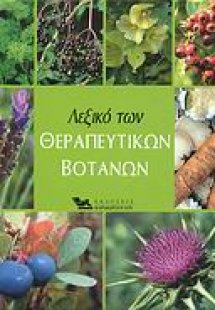 Λεξικό των θεραπευτικών βοτάνων