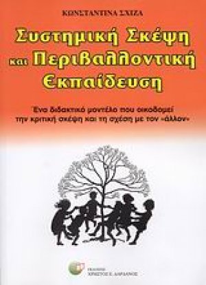 Συστημική σκέψη και περιβαλλοντική εκπαίδευση