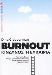 Burnout: κίνδυνος ή ευκαιρία;