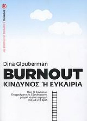 Burnout: κίνδυνος ή ευκαιρία;