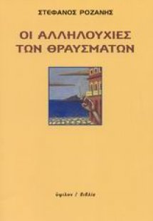Οι αλληλουχίες των θραυσμάτων