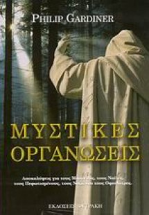 Μυστικές οργανώσεις