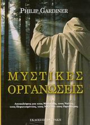 Μυστικές οργανώσεις