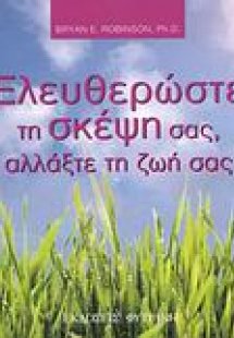 Ελευθερώστε τη σκέψη σας, αλλάξτε τη ζωή σας