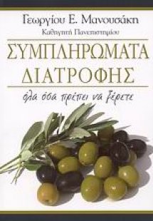 Συμπληρώματα διατροφής