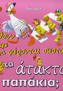 Θα μάθουν άραγε να φέρονται σωστά τα άτακτα παπάκια;