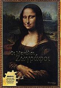 Οι μεγάλοι ζωγράφοι