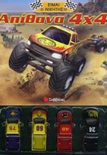 Απίθανα 4x4