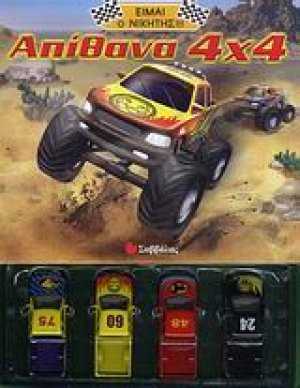 Απίθανα 4x4