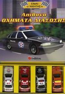Απίθανα οχήματα διάσωσης
