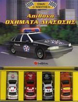 Απίθανα οχήματα διάσωσης