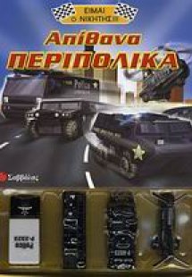 Απίθανα περιπολικά