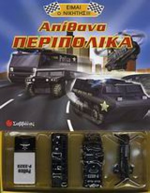 Απίθανα περιπολικά