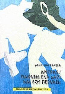 Άντρας! Παίρνεις ένα χάπι και σου περνάει;