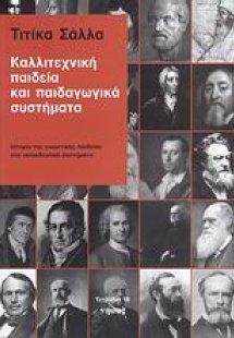 Καλλιτεχνική παιδεία και παιδαγωγικά συστήματα