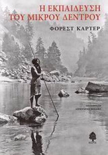 Η εκπαίδευση του Μικρού Δέντρου