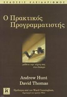 Ο πρακτικός προγραμματιστής