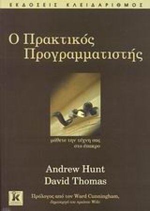 Ο πρακτικός προγραμματιστής