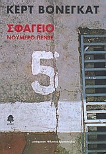 Σφαγείο νούμερο πέντε