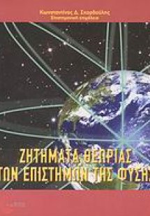 Ζητήματα θεωρίας των επιστημών της φύσης