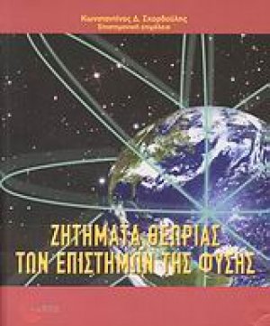 Ζητήματα θεωρίας των επιστημών της φύσης