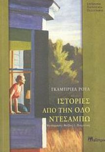 Ιστορίες από την οδό Ντεσαμπώ