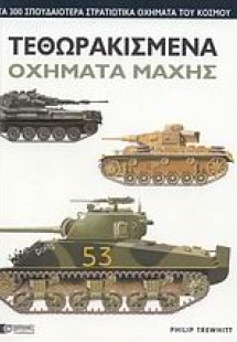 Τεθωρακισμένα οχήματα μάχης