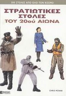 Στρατιωτικές στολές του 20ού αιώνα